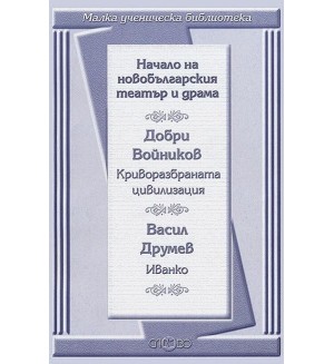 Начало на новобългарския театър и драма: Криворазбраната цивилизация. Иванко (Малка ученическа библиотека)