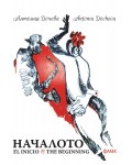 Началото (Фама 1)