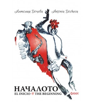 Началото (Фама 1)