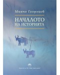 Началото на историята
