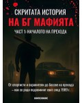 Началото на прехода (Скритата история на БГ мафията 1)