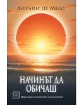 Начинът да обичаш