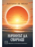 Начинът да обичаш