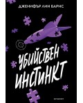 Надарените 2: Убийствен инстинкт