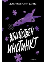 Надарените 2: Убийствен инстинкт