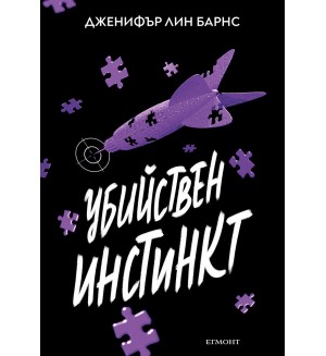 Надарените 2: Убийствен инстинкт