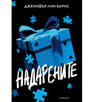 Надарените (Надарените 1)