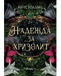 Надежда за хризолит (Свещените камъни 2)