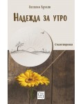 Надежда за утро