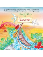 НадЕжко в Египет