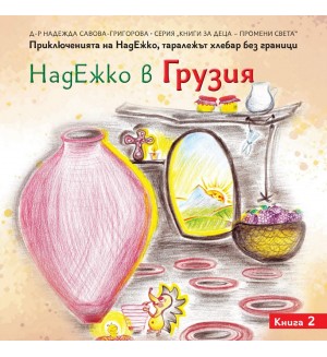 НадЕжко в Грузия