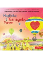 НадЕжко в Кападокия, Турция