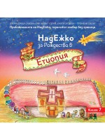 НадЕжко за Рождество в Етиопия