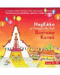 НадЕжко за Рождество във Виетнам и Китай (Книга 9 и 10)