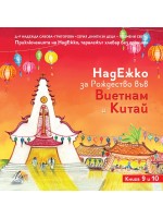 НадЕжко за Рождество във Виетнам и Китай (Книга 9 и 10)