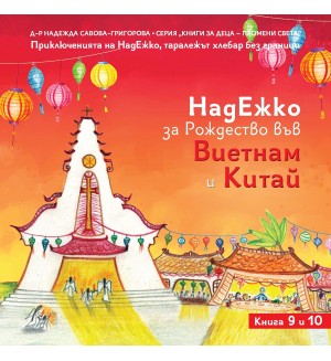 НадЕжко за Рождество във Виетнам и Китай (Книга 9 и 10)