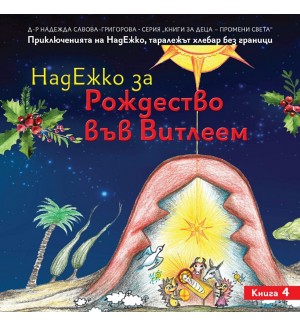 НадЕжко за Рождество във Витлеем