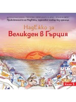 НадЕжко за Великден в Гърция НадЕжко за Великден в Гърция