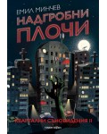 Надгробни плочи (Квартални съновидения 2)