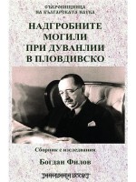 Надгробните могили при Дуванлии в Пловдивско Надгробните могили при Дуванлии в Пловдивско