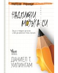 Надхитри мозъка си