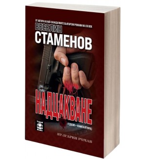 Надцакване (вулгарен роман)