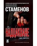 Надцакване (вулгарен роман)