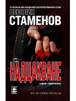 Надцакване (вулгарен роман)