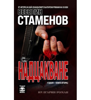 Надцакване (вулгарен роман)