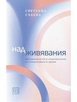Надживявания