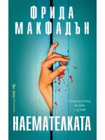 Наемателката (Бард)