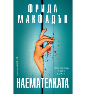 Наемателката (Бард)