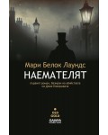Наемателят. Първият роман, базиран на убийствата на Джак Изкормвача