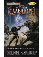 Наемниците, книга 2. Обещанието на краля вещер