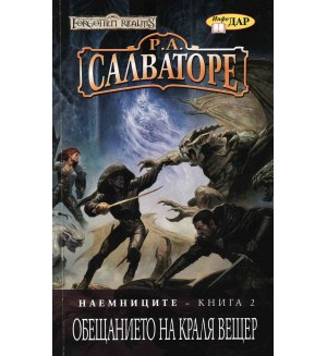 Наемниците, книга 2. Обещанието на краля вещер