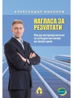 Нагласа за резултати