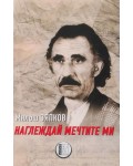 Наглеждай мечтите ми