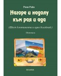 Нагоре и надолу към рая и ада