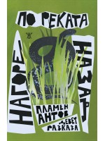 Нагоре по реката назад