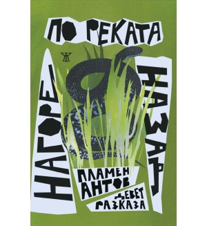 Нагоре по реката назад