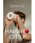 Наивно. Супер