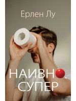 Наивно. Супер