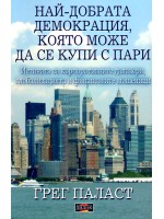 Най-добрата демокрация, която може да се купи с пари Най-добрата демокрация, която може да се купи с пари