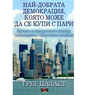 Най-добрата демокрация, която може да се купи с пари