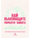 Най-вълнуващите моменти в живота: 100 пътешествия, които ще ви променят завинаги