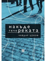 Накъде тече реката Накъде тече реката