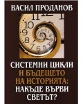 Системни цикли и бъдещето на историята: Накъде върви светът?