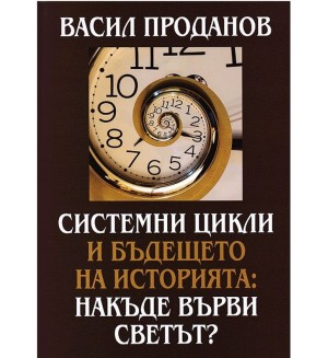 Системни цикли и бъдещето на историята: Накъде върви светът?