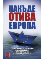 Накъде отива Европа