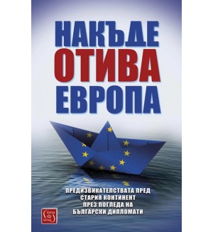 Накъде отива Европа